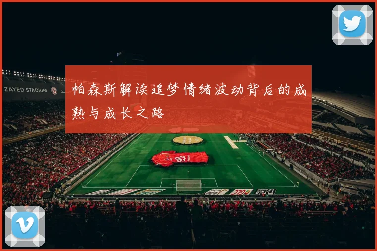 帕森斯解读追梦情绪波动背后的成熟与成长之路