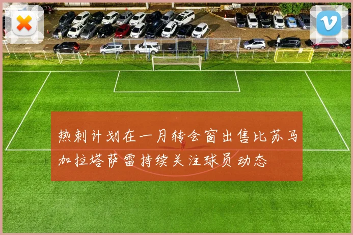 热刺计划在一月转会窗出售比苏马加拉塔萨雷持续关注球员动态