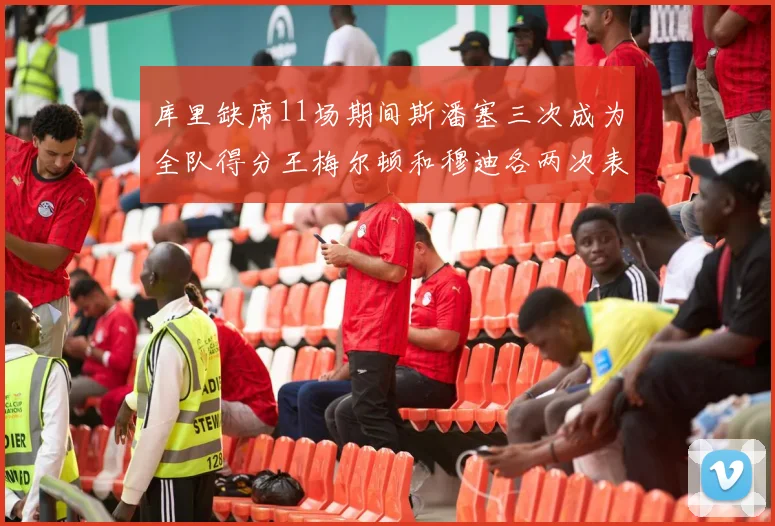 库里缺席11场期间斯潘塞三次成为全队得分王梅尔顿和穆迪各两次表现出色