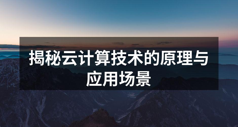 揭秘云计算技术的原理与应用场景