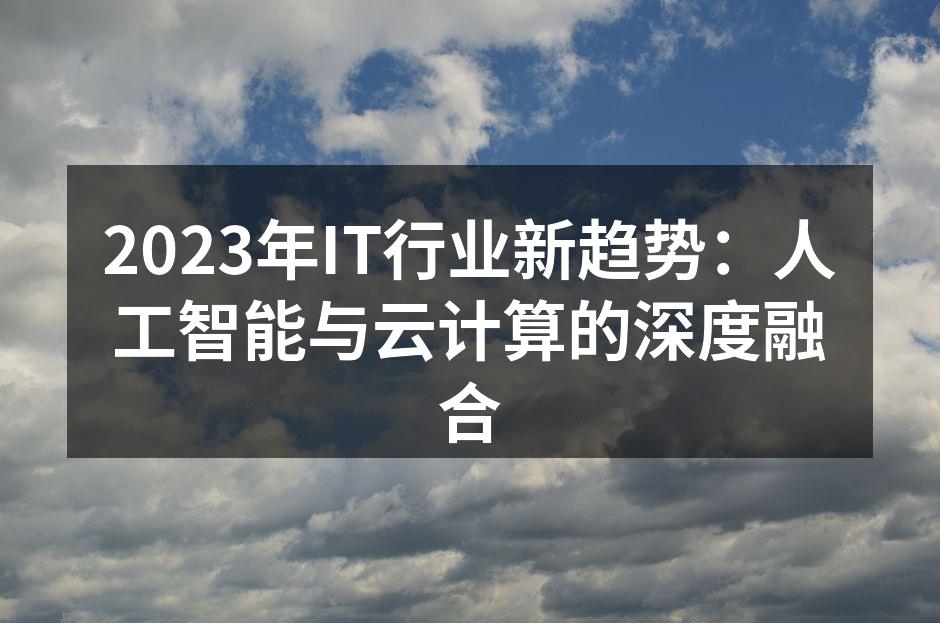 2023年IT行业新趋势:人工智能与云计