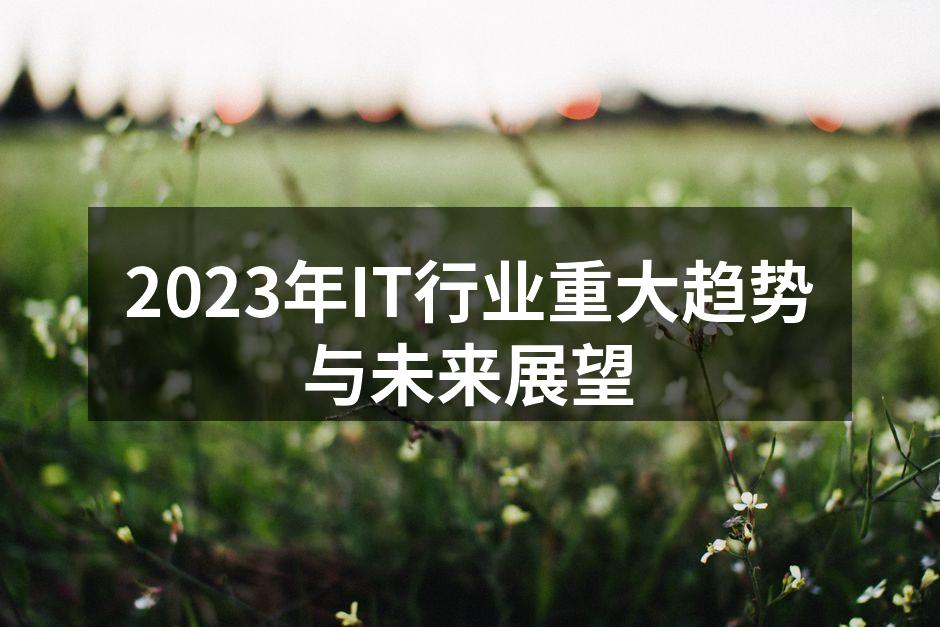 2023年IT行业重大趋势与未来展望