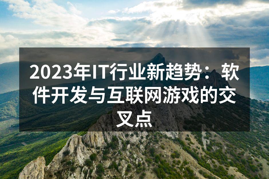 2023年IT行业新趋势:软件开发与互联