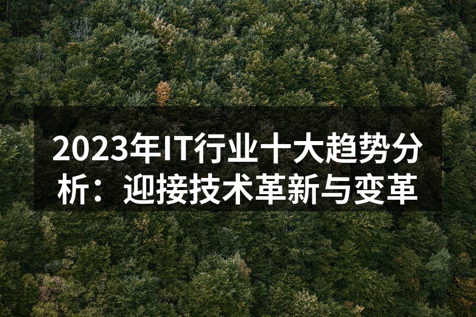 2023年IT行业十大趋势分析:迎接技术