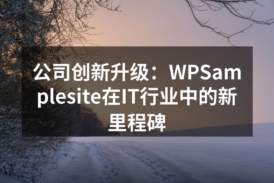 公司创新升级:WPSamplesite在